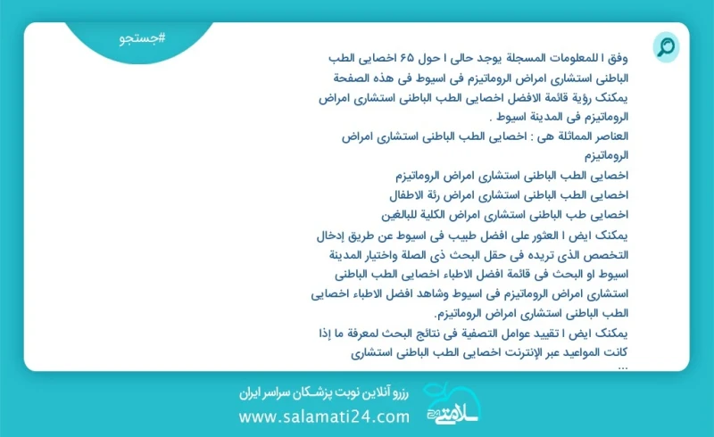 وفق ا للمعلومات المسجلة يوجد حالي ا حول65 أخصائي الطب الباطني استشاري أمراض الروماتيزم في اسيوط في هذه الصفحة يمكنك رؤية قائمة الأفضل أخصائي...